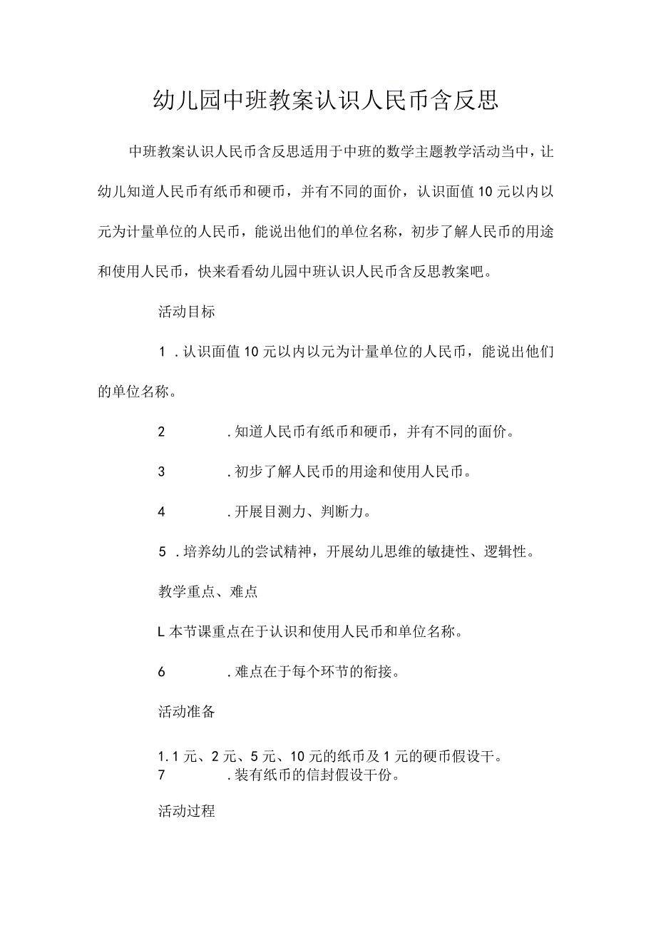 最新整理幼儿园中班教案《认识人民币》含反思.docx_第1页