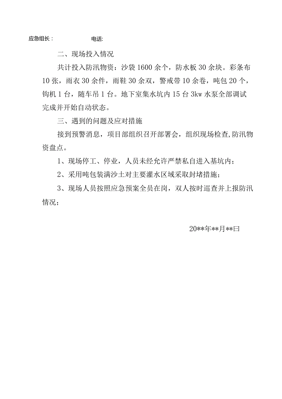 某项目防汛应急信息专报.docx_第2页