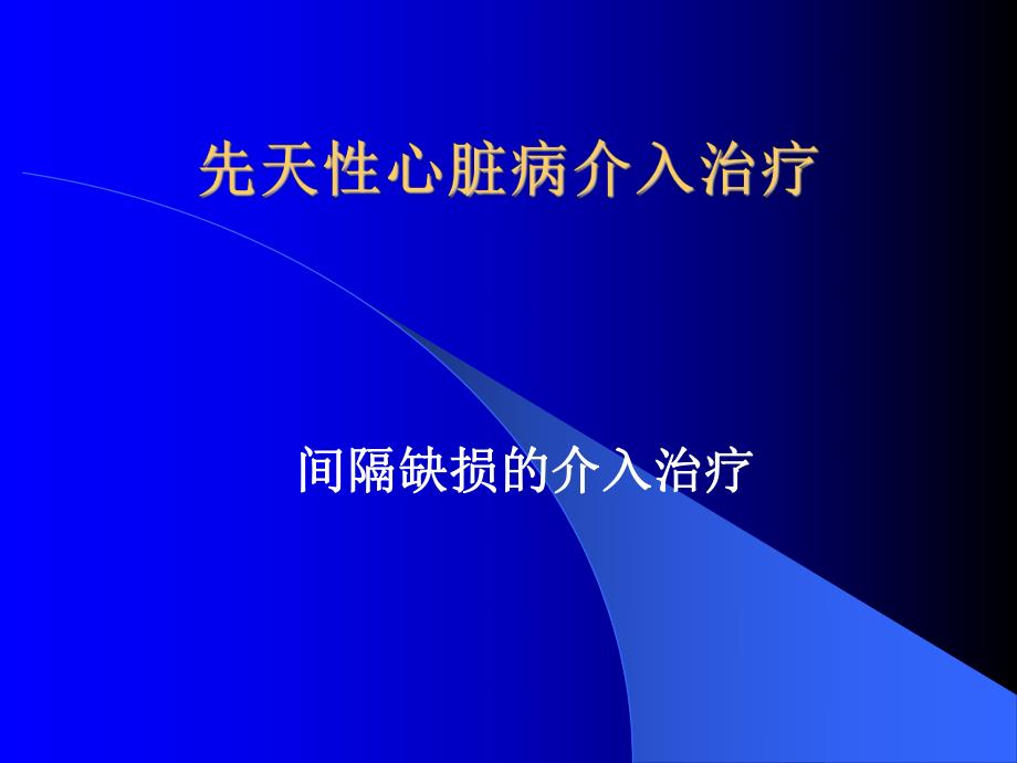 先天性心脏病介入治疗.ppt_第1页