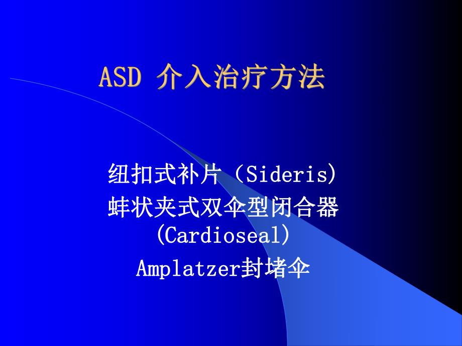 先天性心脏病介入治疗.ppt_第2页