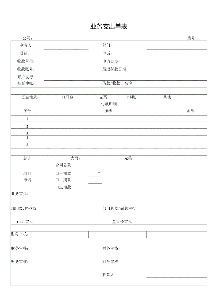 业务支出单表.docx_第1页