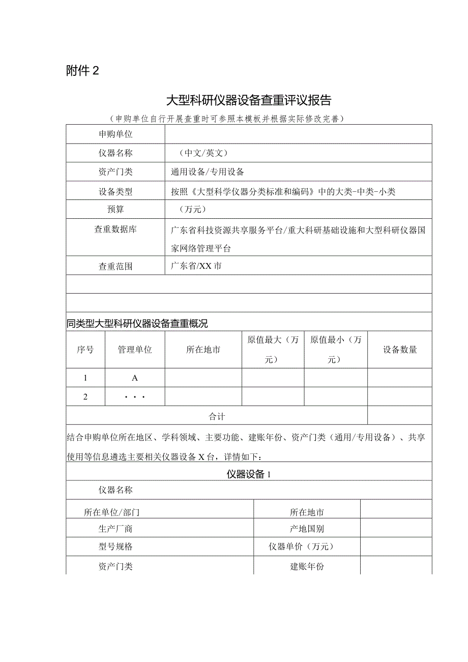 大型科研仪器设备查重评议报告.docx_第1页