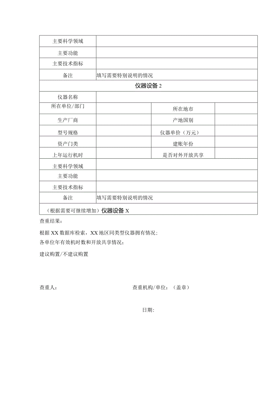 大型科研仪器设备查重评议报告.docx_第3页