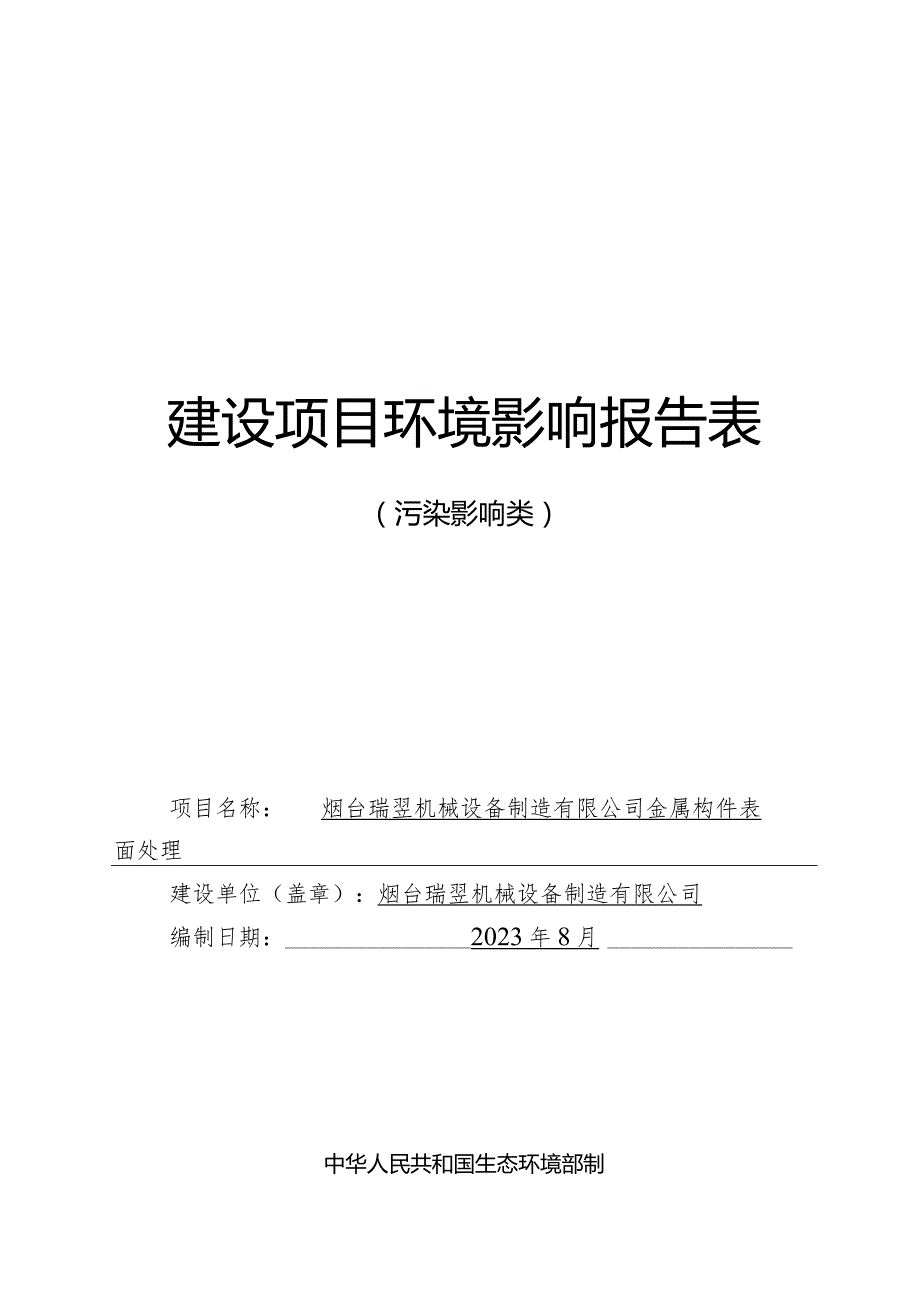 金属构件表面处理项目环评报告表.docx_第1页