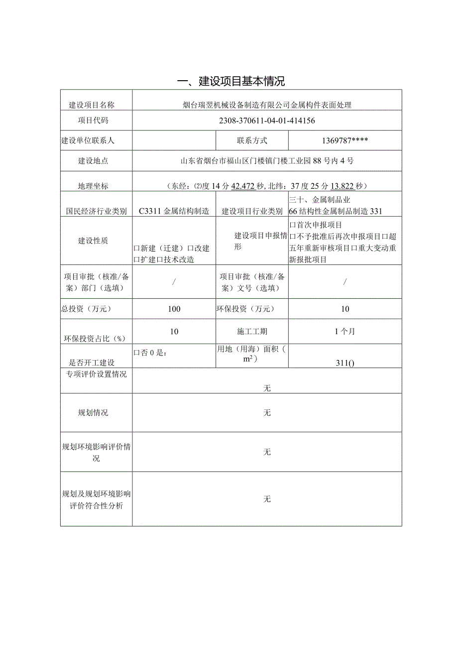 金属构件表面处理项目环评报告表.docx_第2页