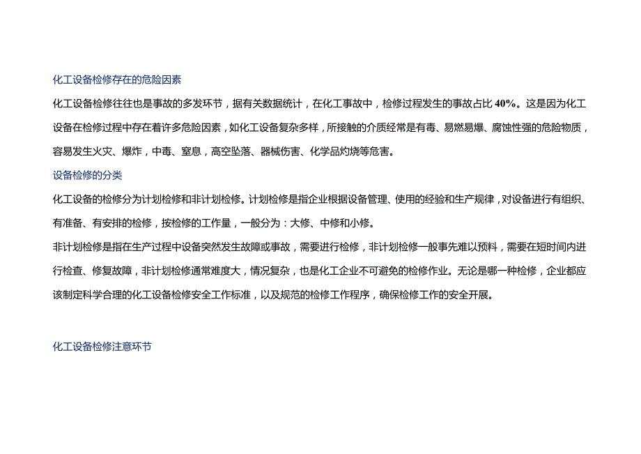 化工设备检修注意事项.docx_第1页