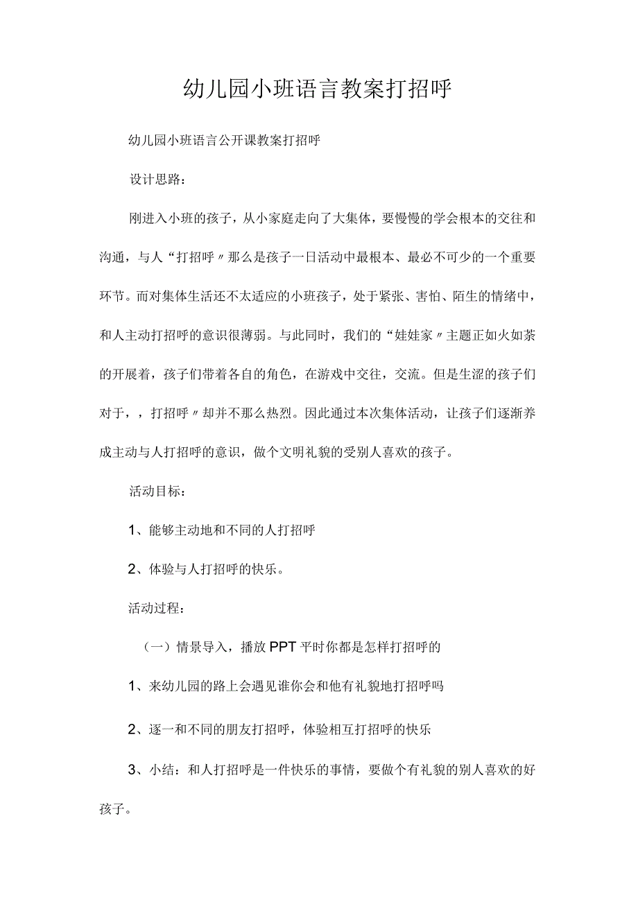 最新整理幼儿园小班语言教案《打招呼》.docx_第1页