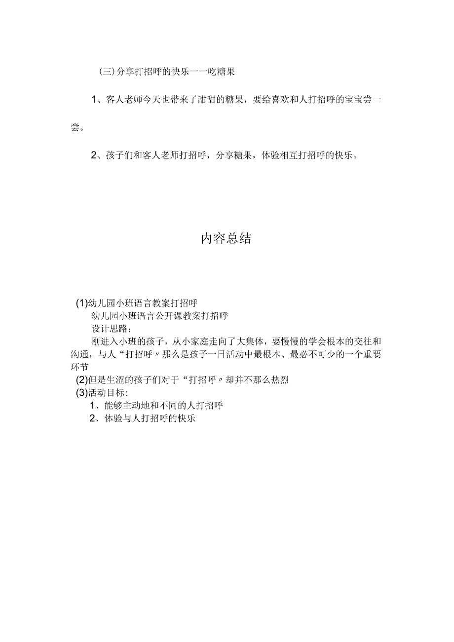 最新整理幼儿园小班语言教案《打招呼》.docx_第2页