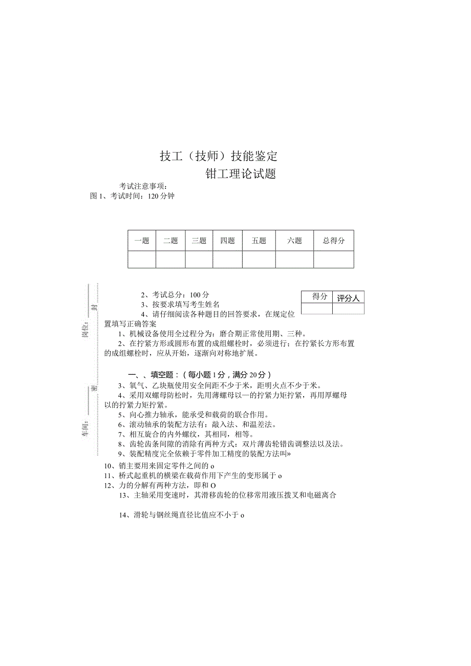 技工（技师）技能鉴定钳工试卷.docx_第2页