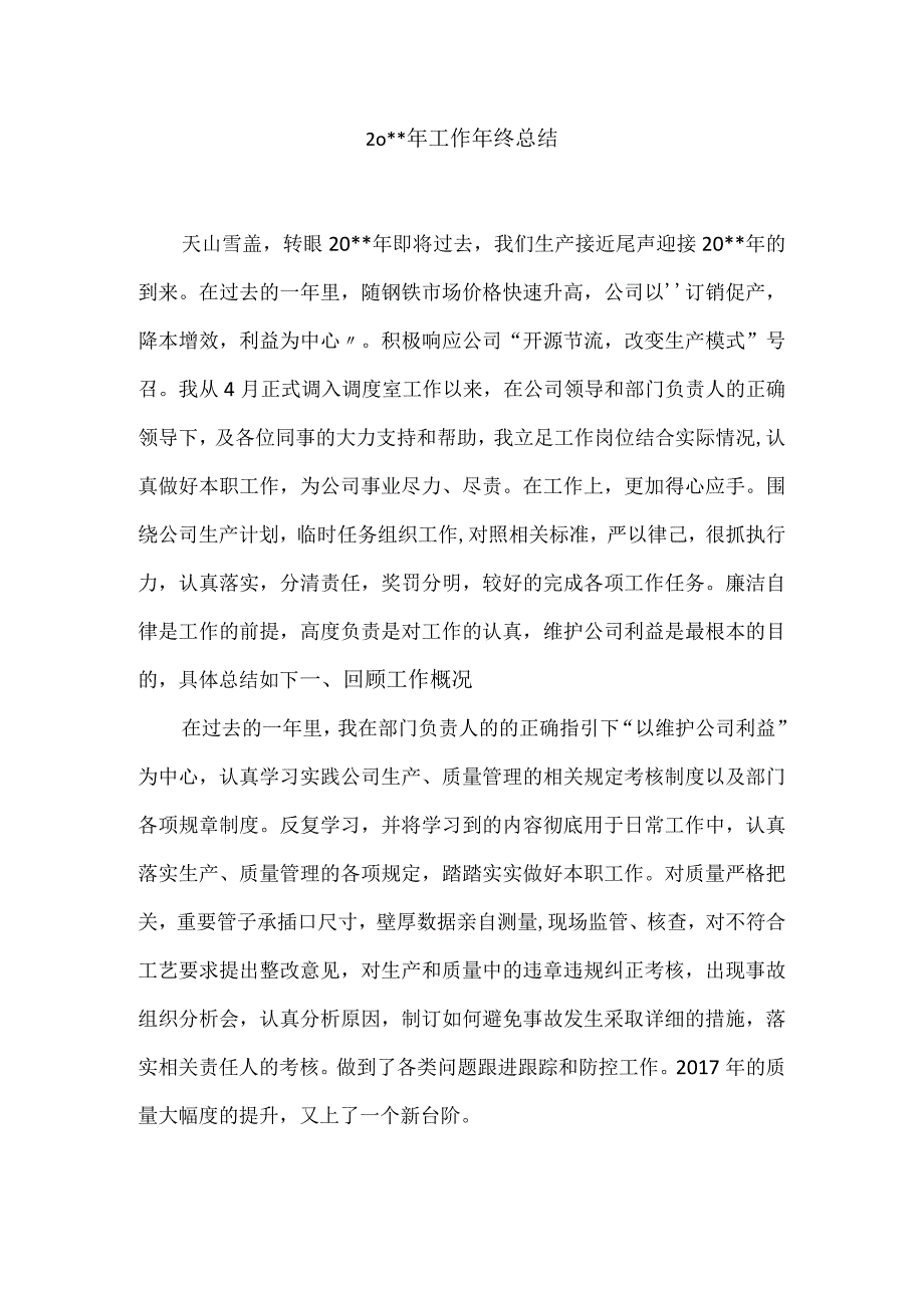 炼钢厂安全部年终工作总结.docx_第1页