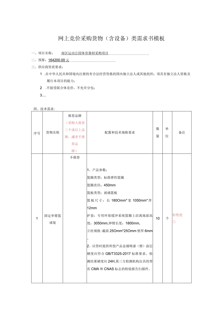 网上竞价采购货物含设备类需求书模板.docx_第1页