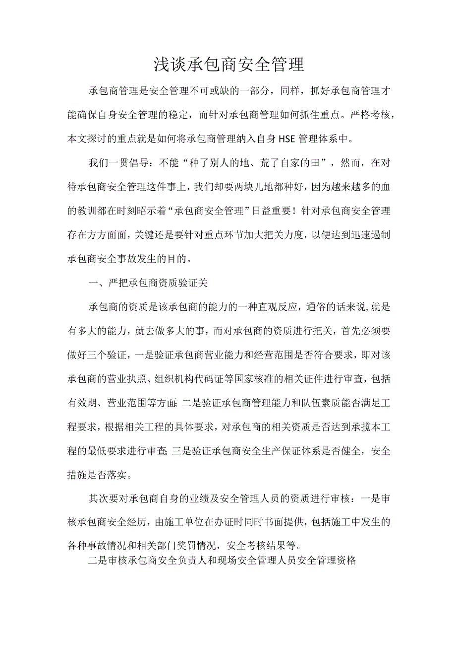 浅谈承包商安全管理.docx_第1页