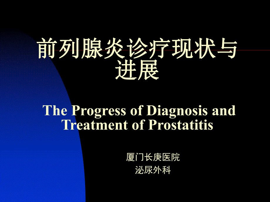 前列腺炎(PPT65).ppt_第2页