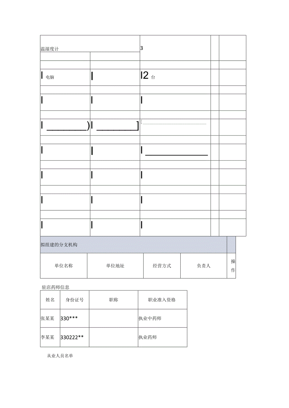 药品零售连锁企业换证申请表.docx_第3页