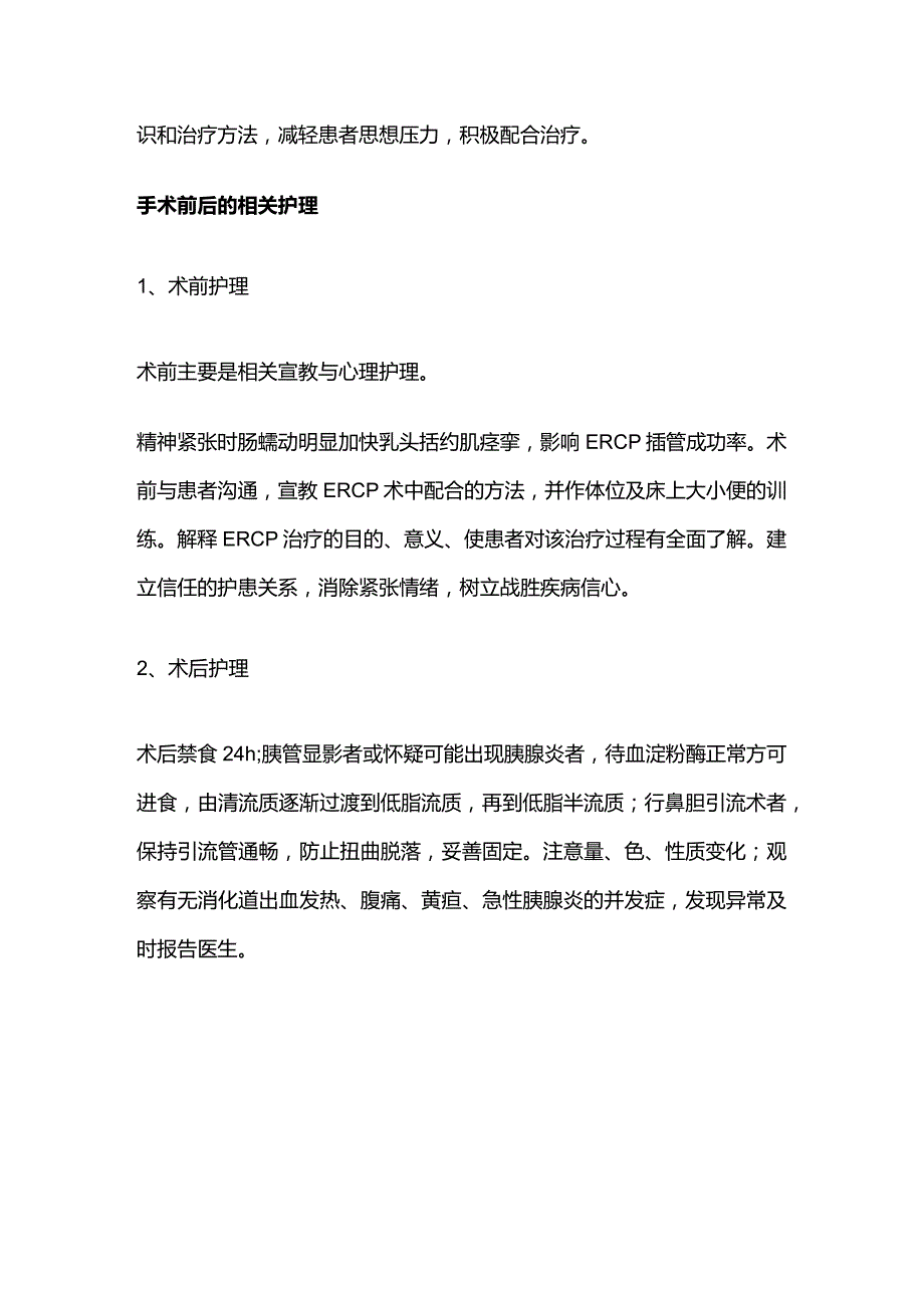 胆管结石内镜微创的术前术后护理全套.docx_第3页