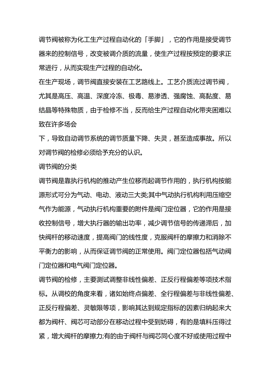 调节阀维修方法.docx_第1页