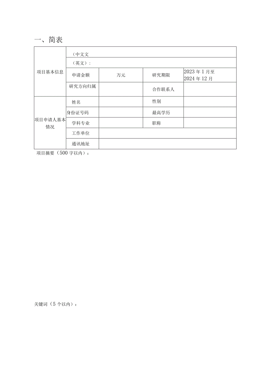 课题广东省功能与智能杂化材料与器件重点实验室开放基金项目申请书.docx_第3页