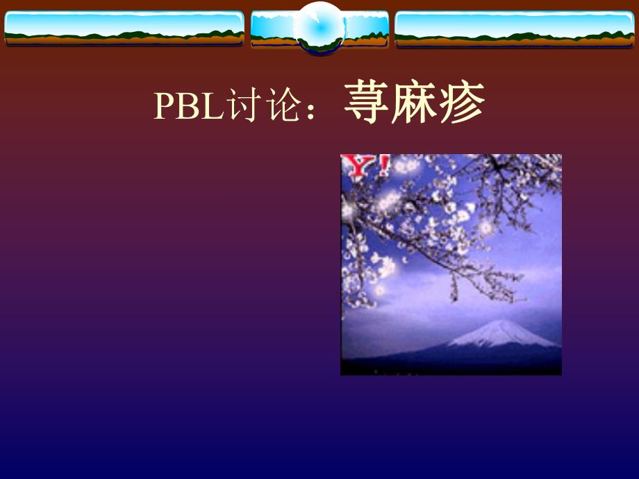 医院荨麻疹.ppt_第1页