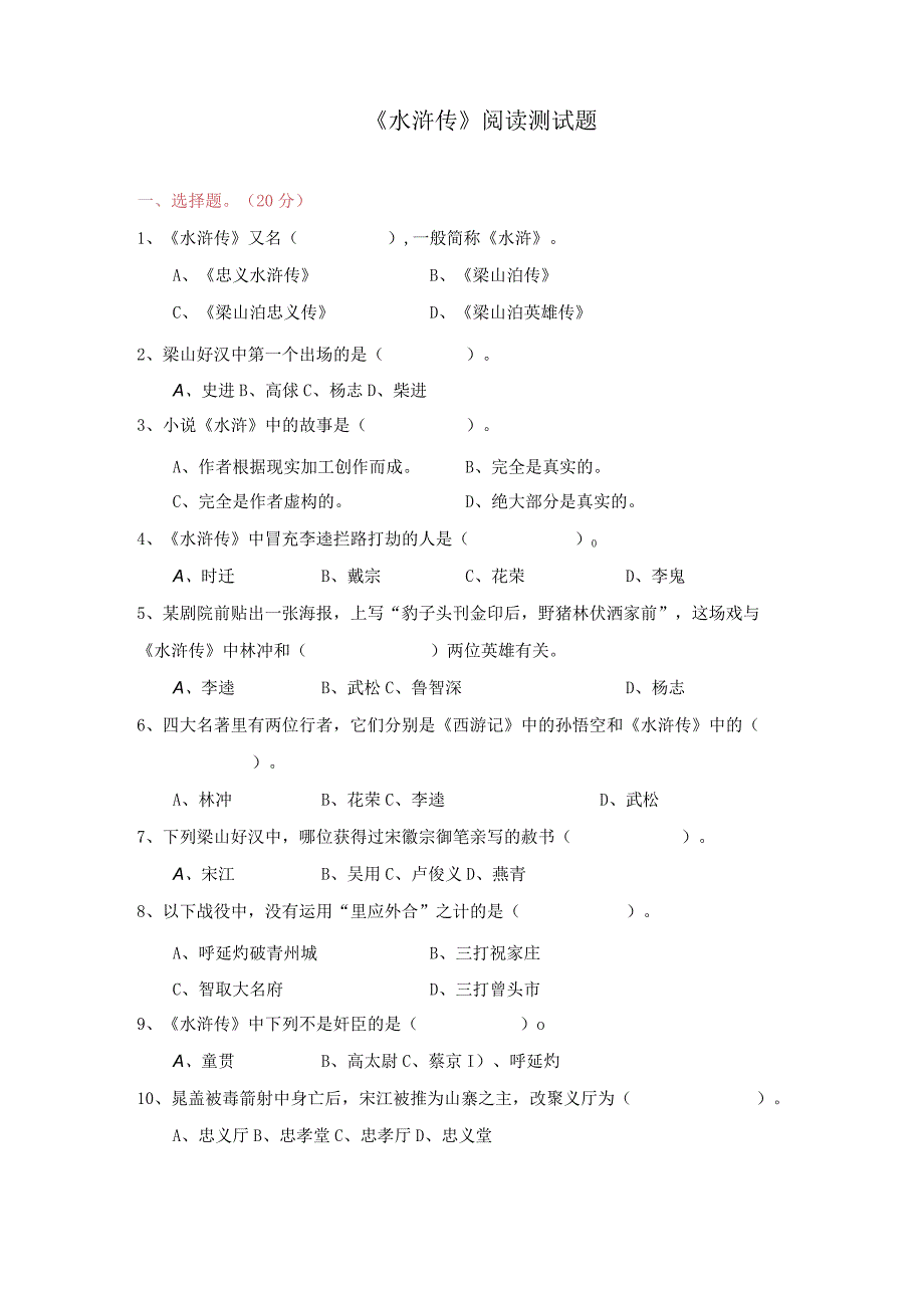 《水浒传》阅读测试题及答案.docx_第1页