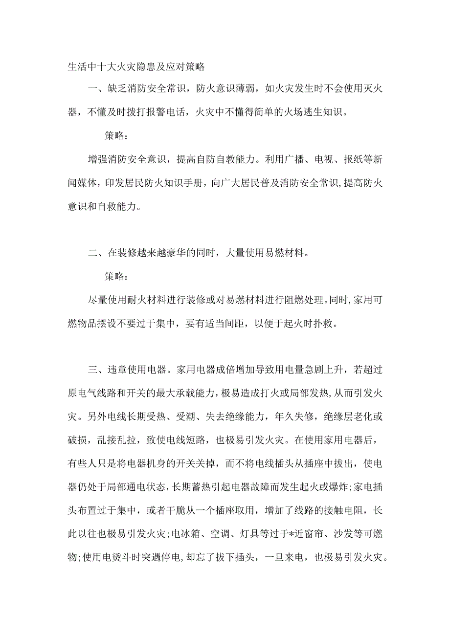 生活中十大火灾隐患及应对策略.docx_第1页