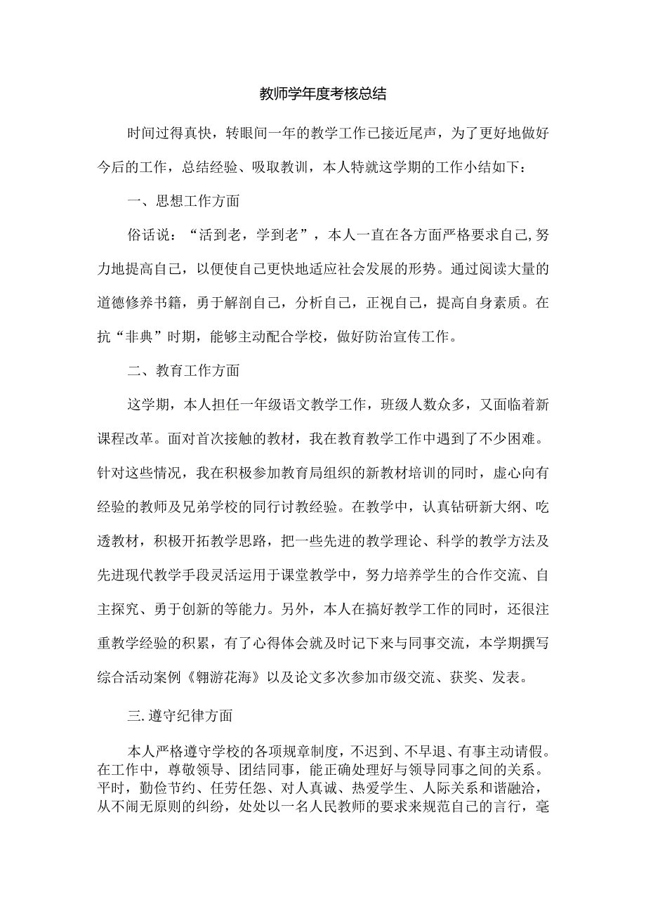 教师学年度考核总结.docx_第1页