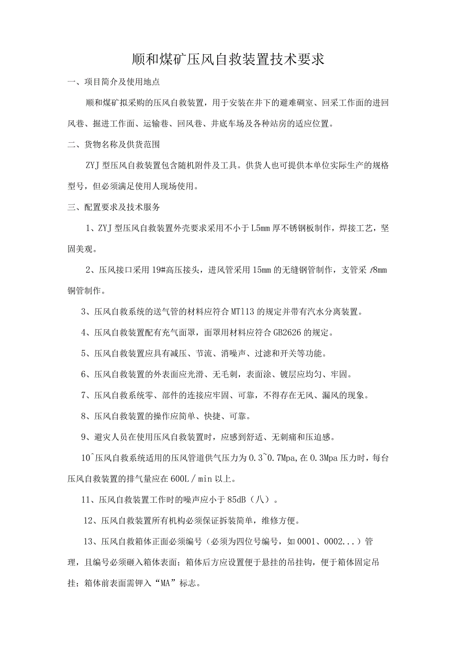 顺和煤矿压风自救装置技术要求.docx_第2页