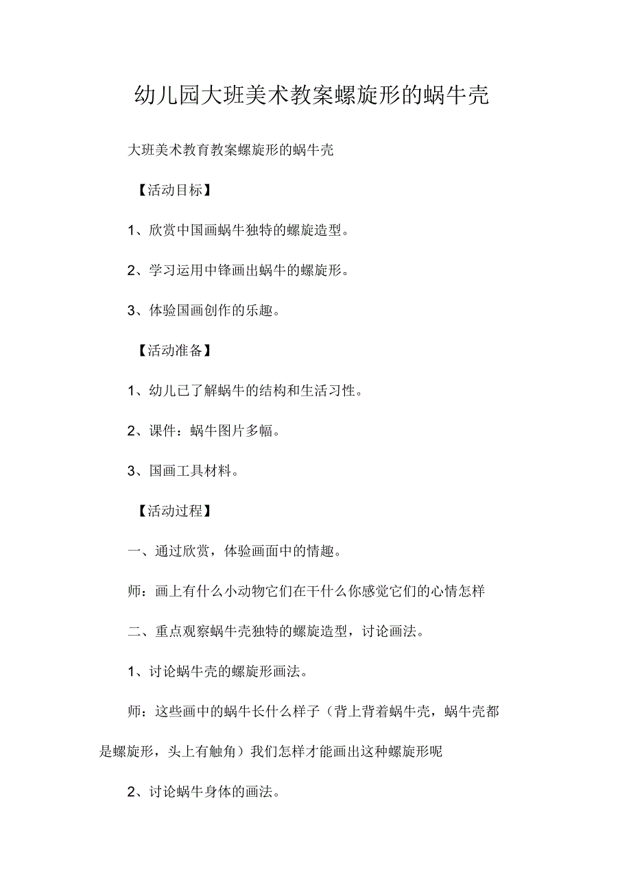 最新整理幼儿园大班美术教案《螺旋形的蜗牛壳》.docx_第1页