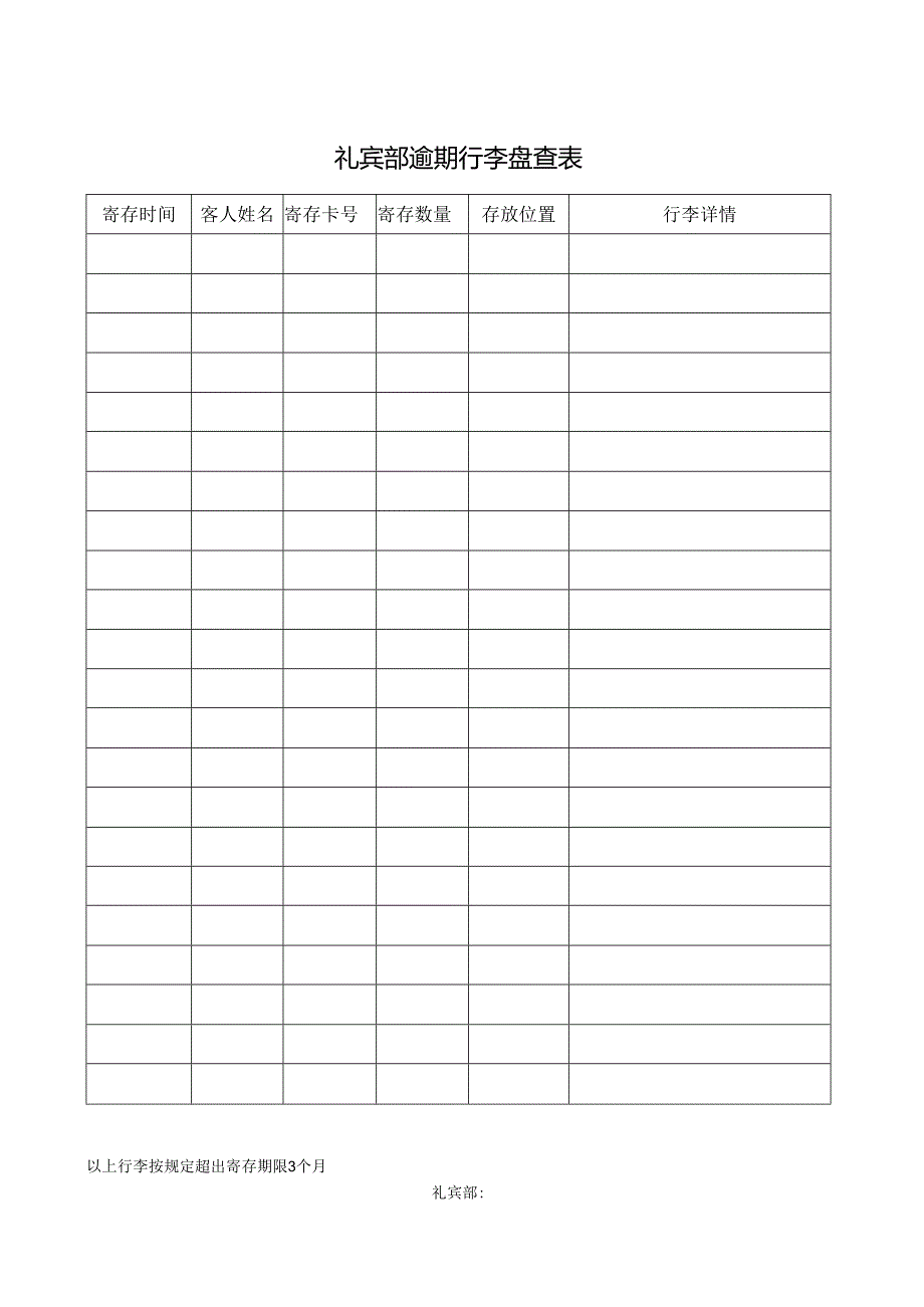 礼宾部逾期行李盘查表.docx_第1页