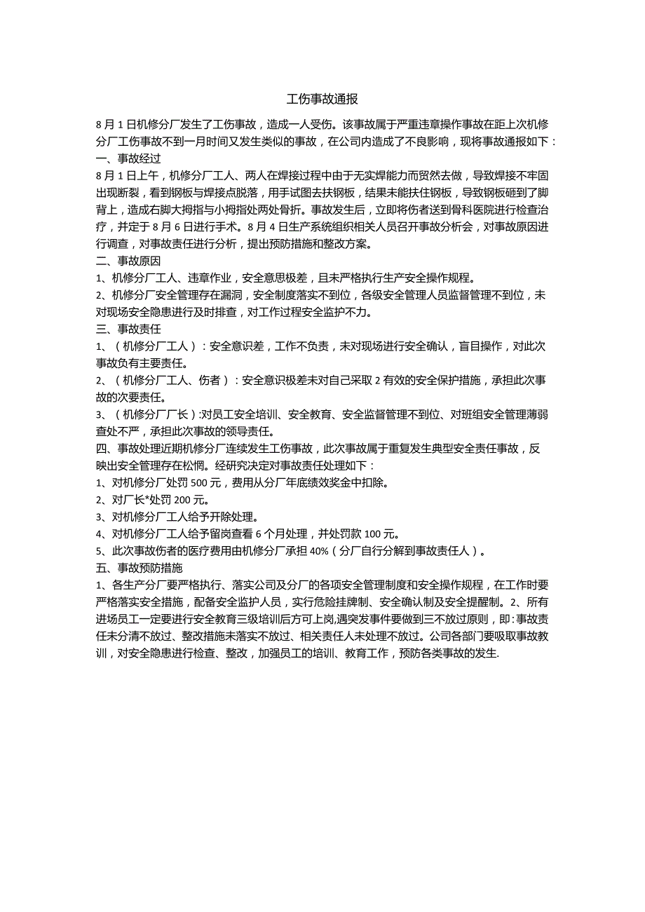 公司工伤事故通报.docx_第1页