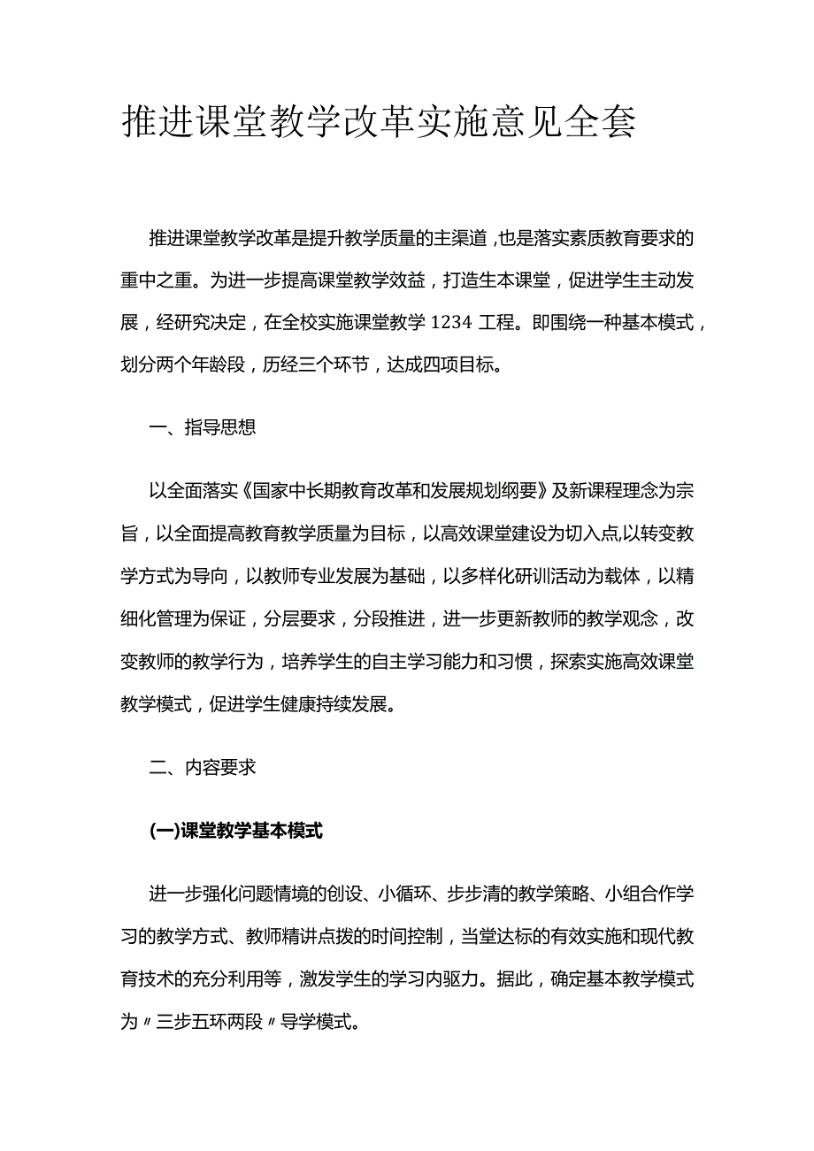 推进课堂教学改革实施意见全套.docx_第1页