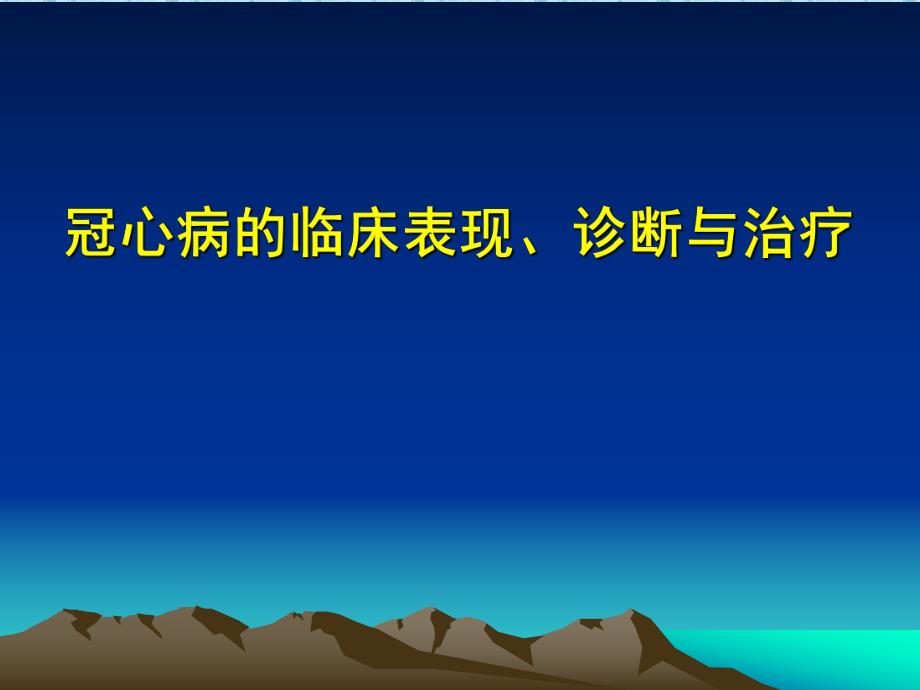 冠心病的临床表现、诊断与治疗.ppt_第1页