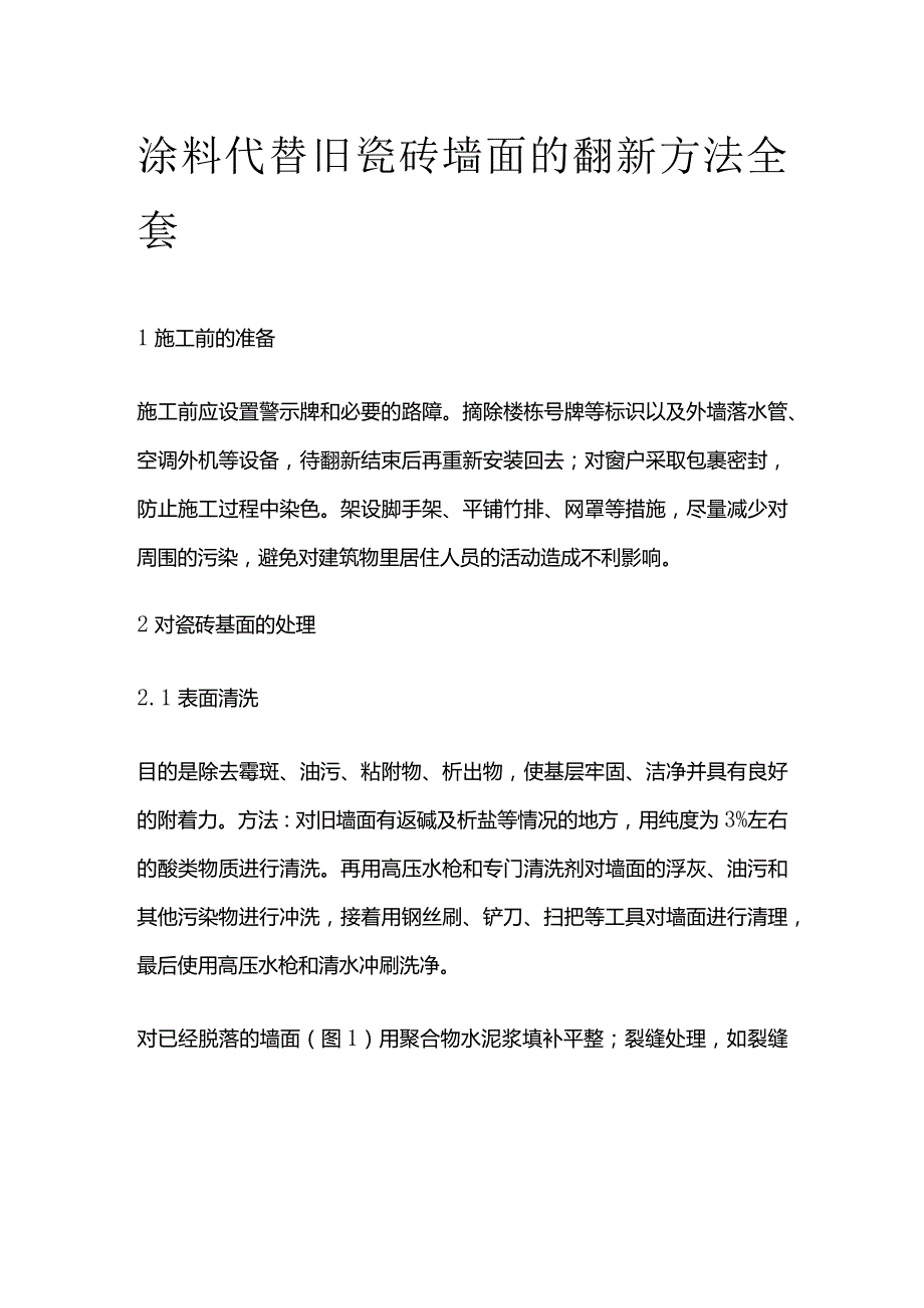 涂料代替旧瓷砖墙面的翻新方法全套.docx_第1页