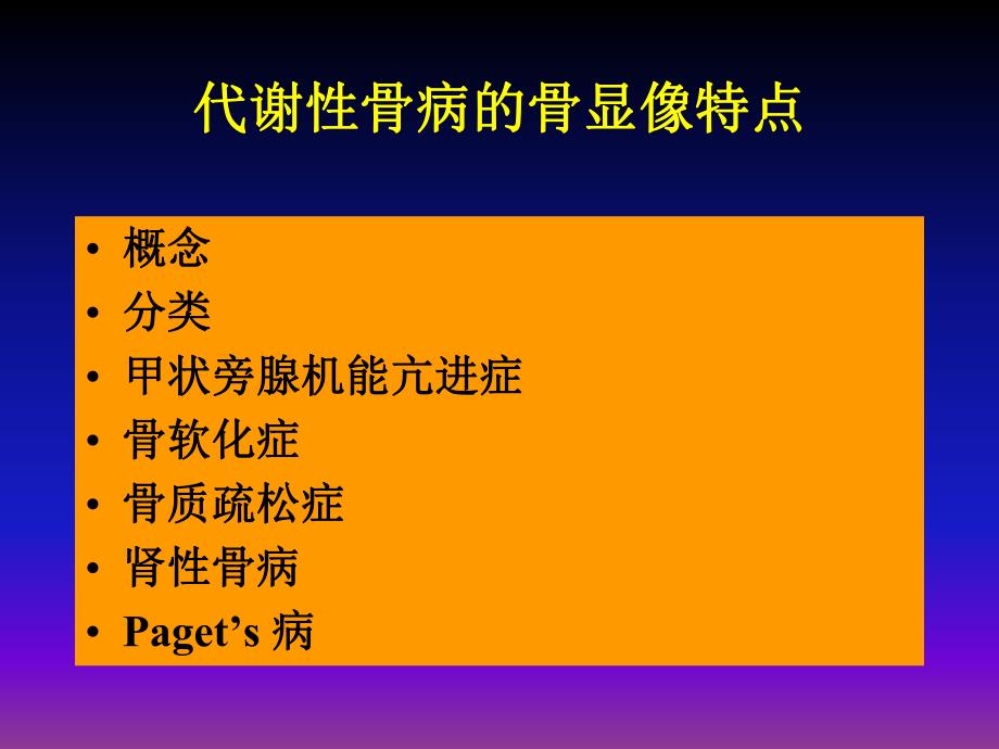 代谢性骨病的骨显像特点.ppt_第2页