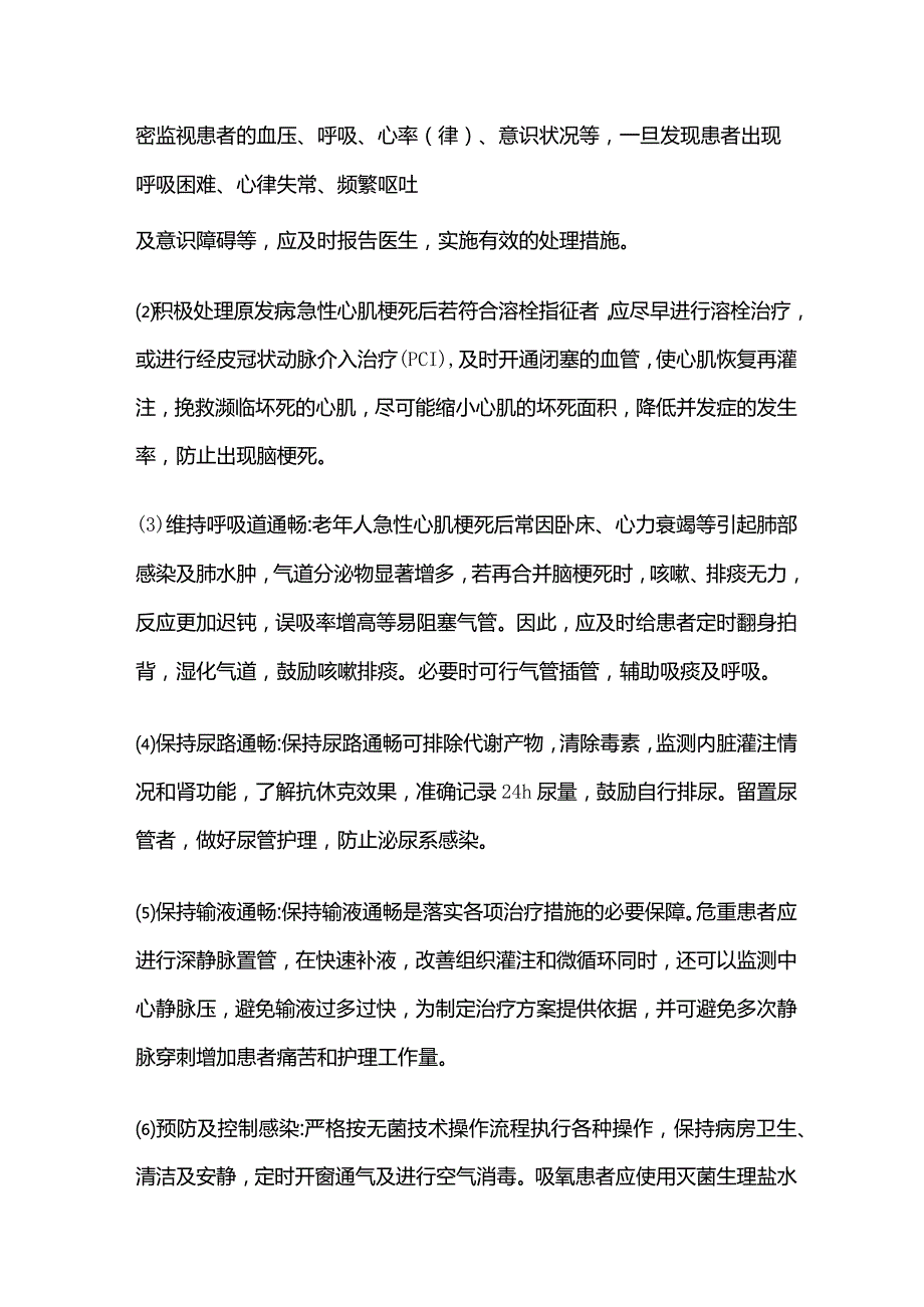 老年急性心肌梗死并急性脑梗死护理.docx_第2页