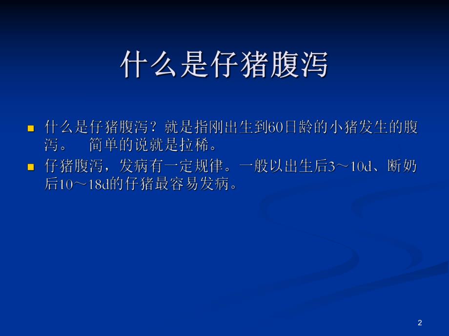 仔猪腹泻.ppt_第2页