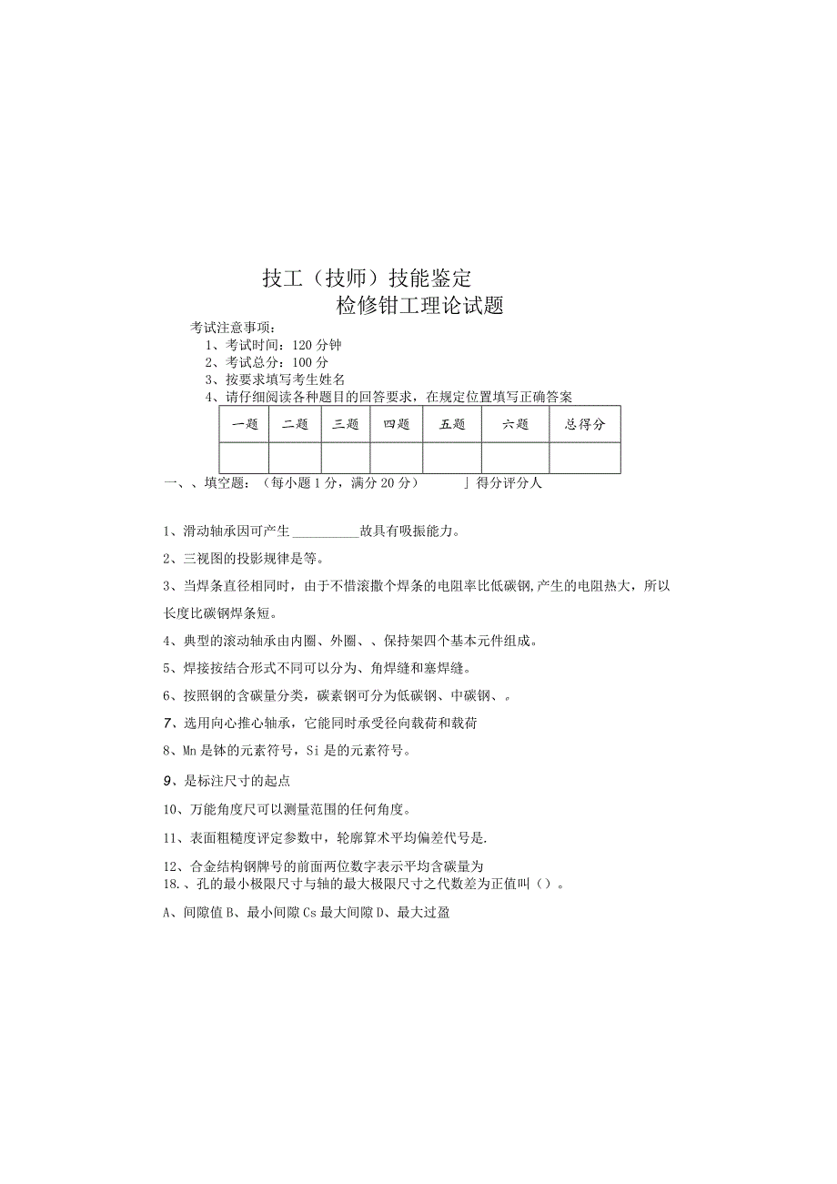 技工（高级工）技能鉴定钳工试卷.docx_第2页