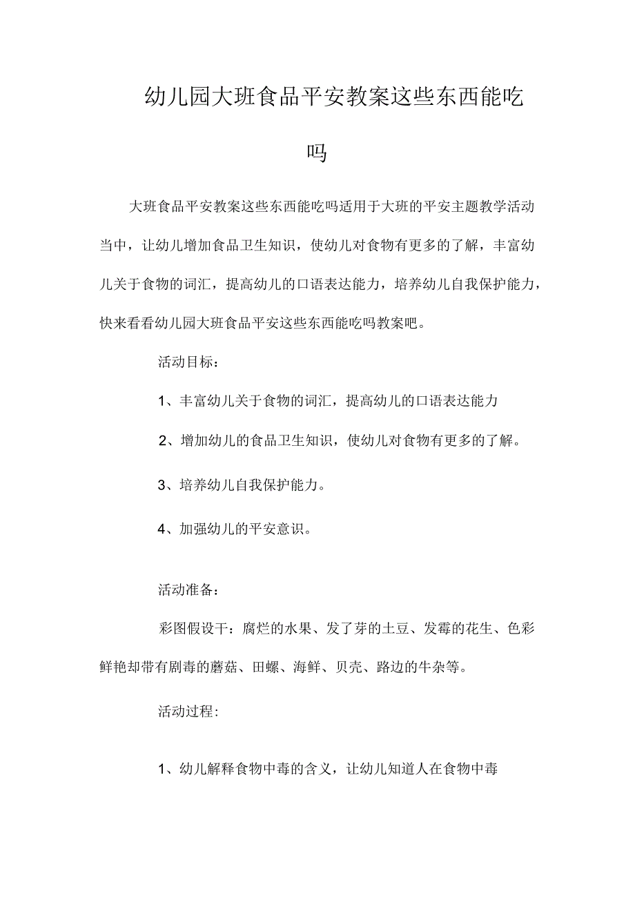 最新整理幼儿园大班食品安全教案《这些东西能吃吗》.docx_第1页