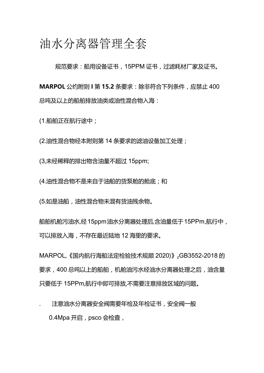 油水分离器管理全套.docx_第1页