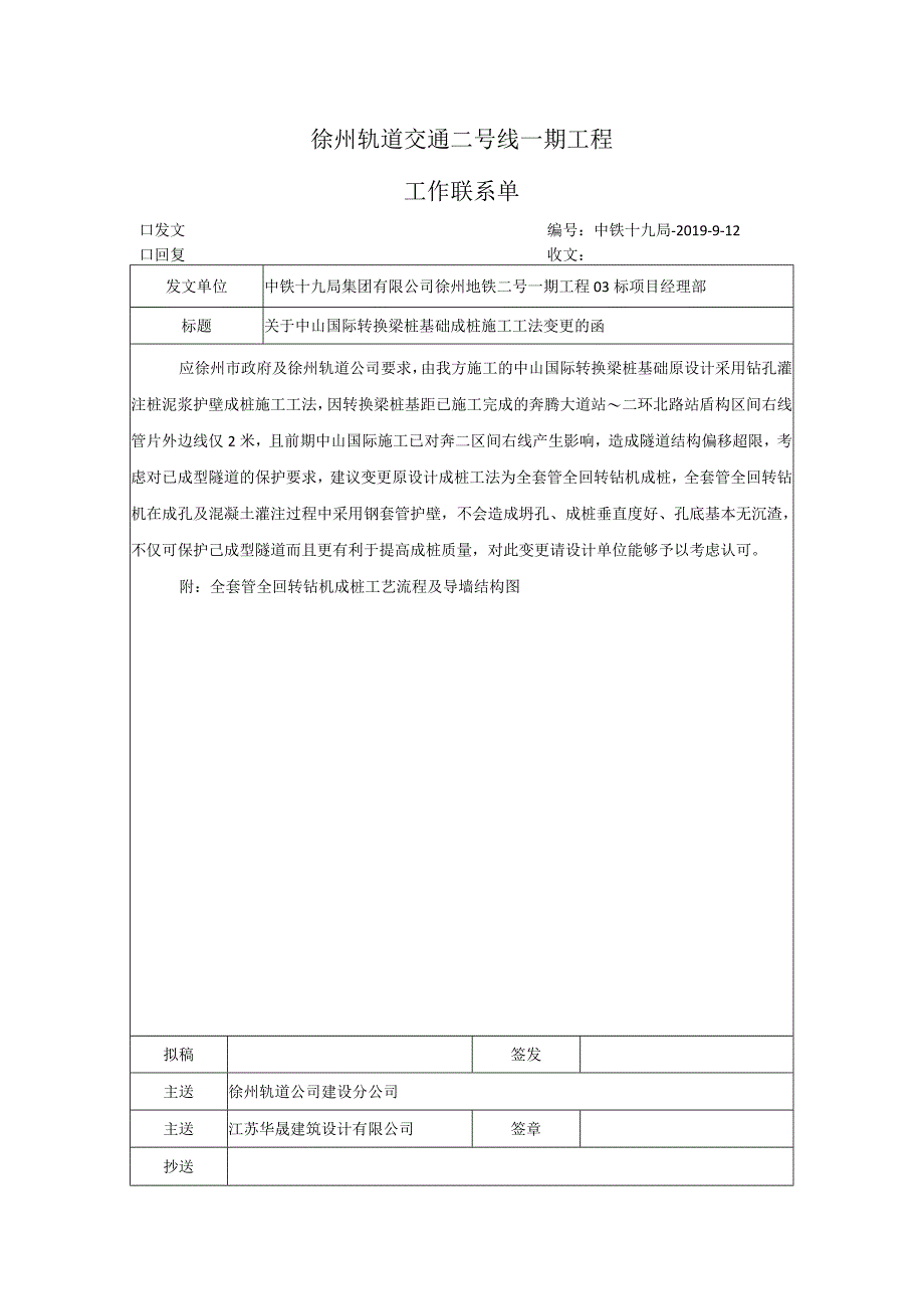 中山国际--全套管全回转成桩工法变更工作联系单.docx_第1页