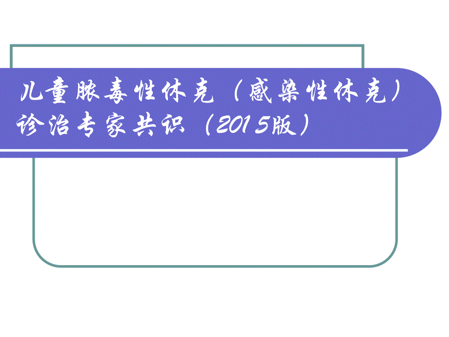 儿童脓毒性休克(感染性休克)诊治.ppt_第1页