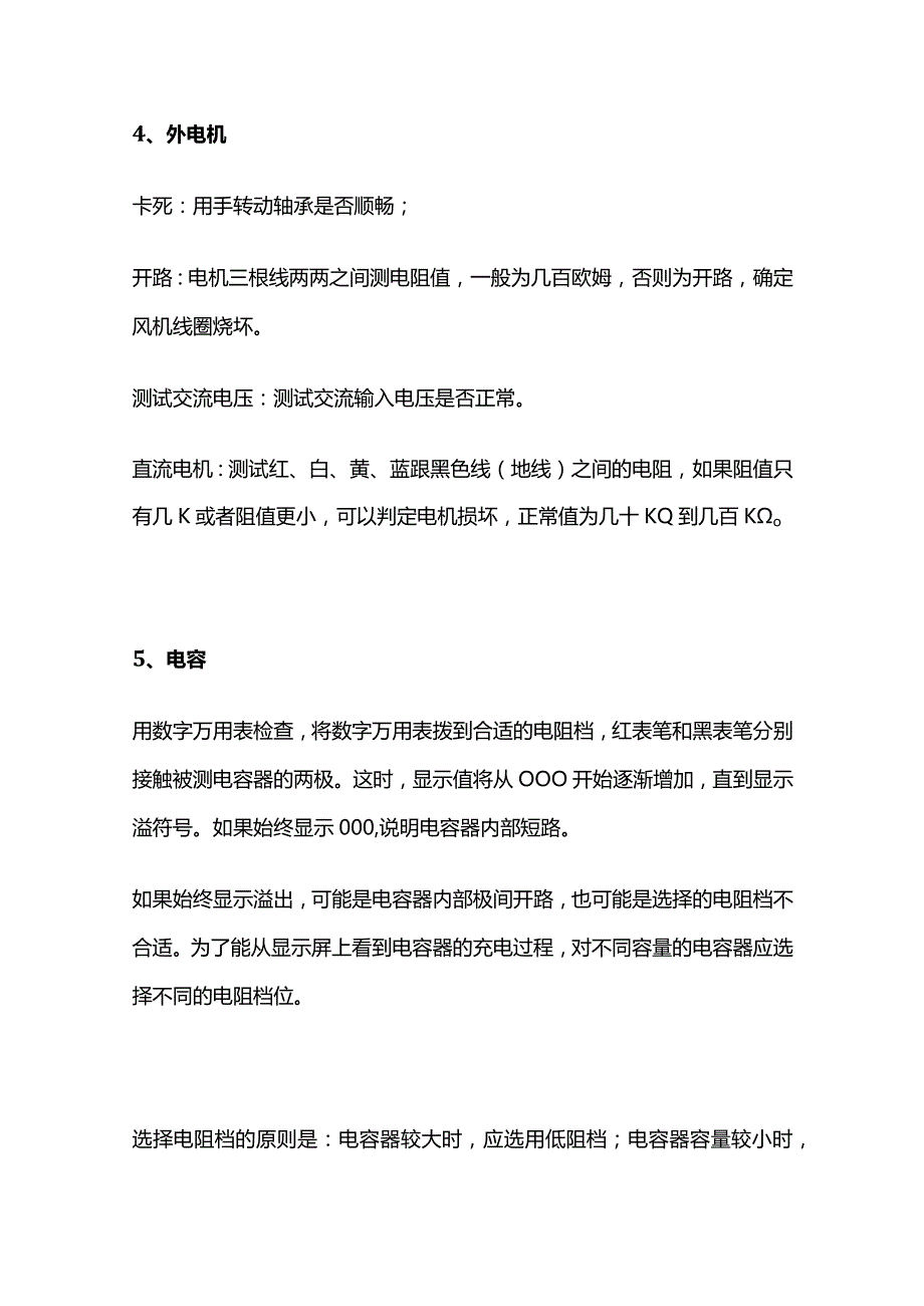 空调主要器件的测量与判断方法全套.docx_第3页