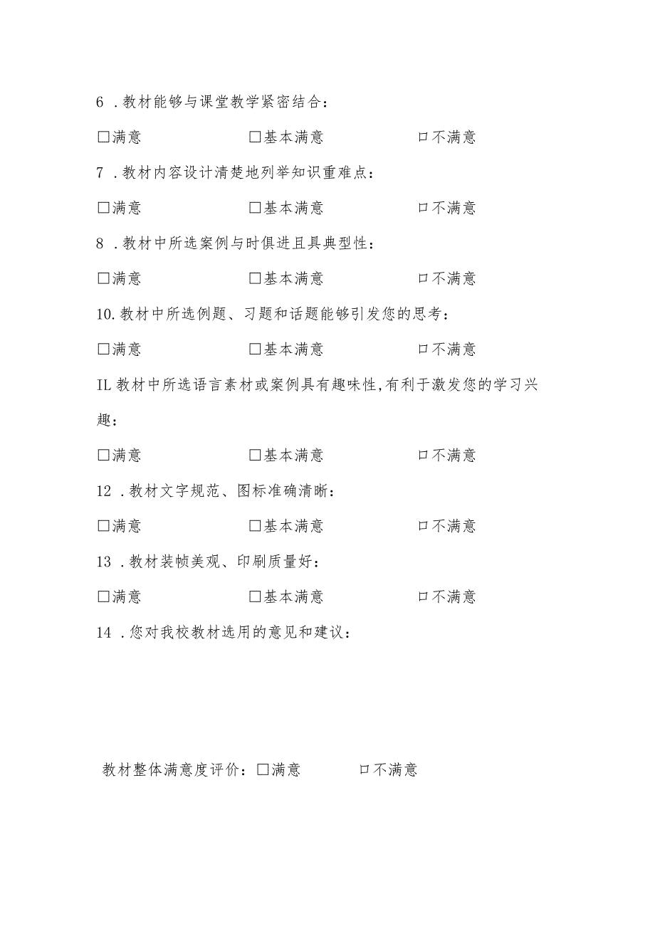 长春建筑学院2023-2024一教材满意度调查问卷——学生版.docx_第2页