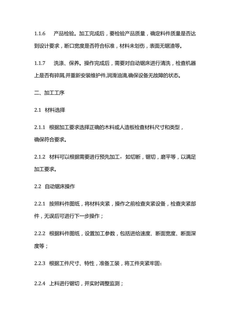 自动锯床操作规程加工工序操作要点全套.docx_第2页