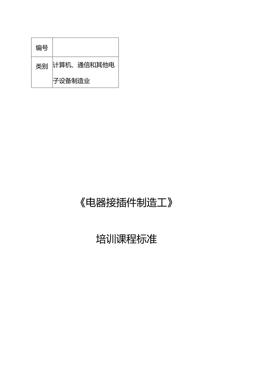 电器接插件制造工职业技能培训课程标准.docx_第1页