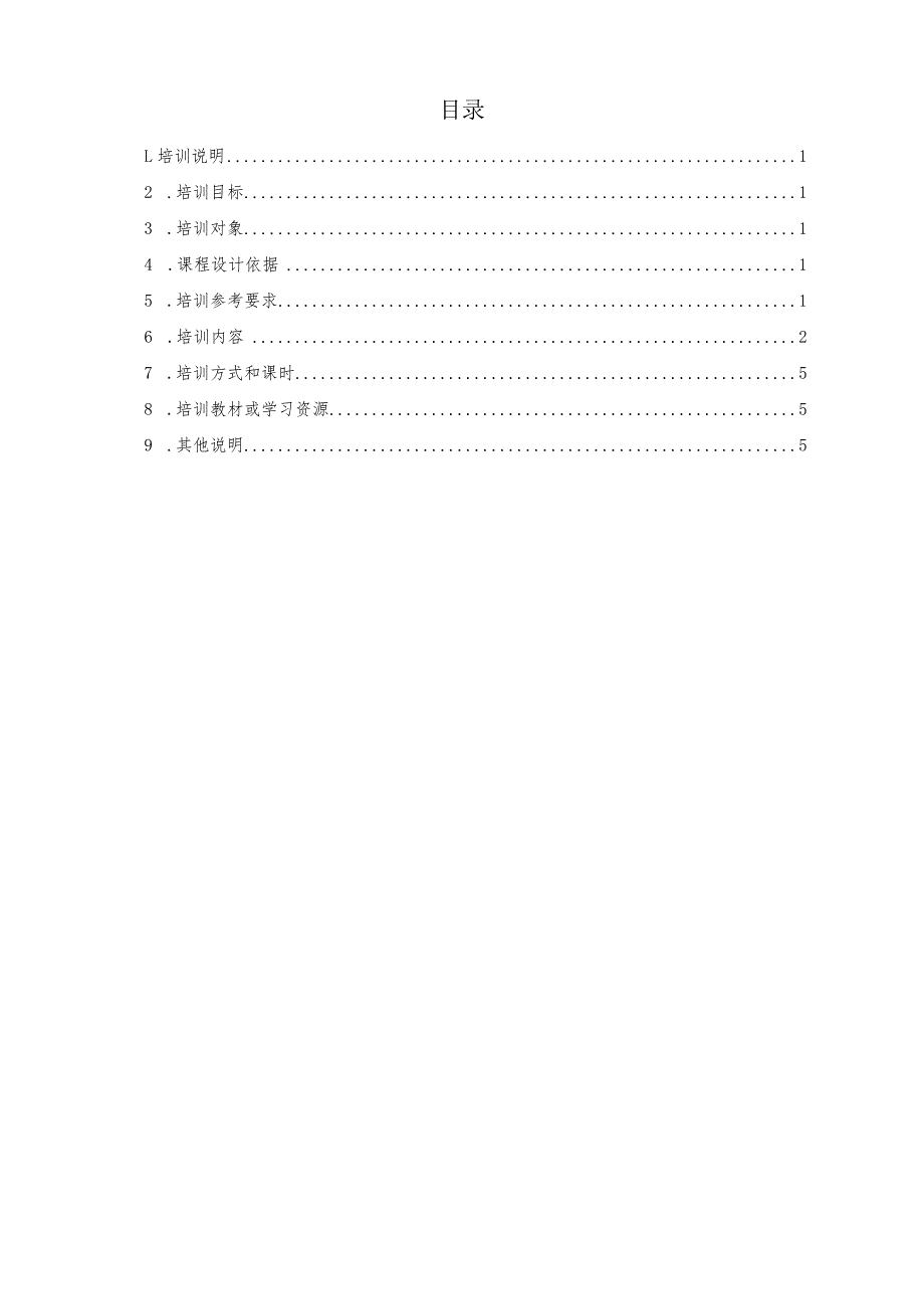 电器接插件制造工职业技能培训课程标准.docx_第2页