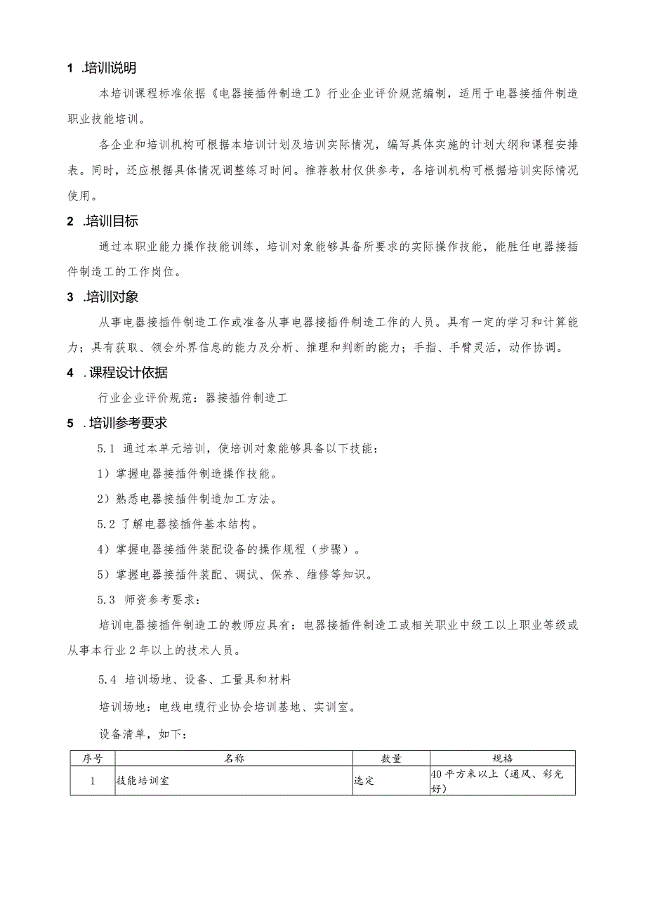 电器接插件制造工职业技能培训课程标准.docx_第3页