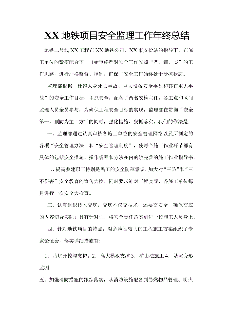 XX地铁项目安全监理工作年终总结.docx_第1页