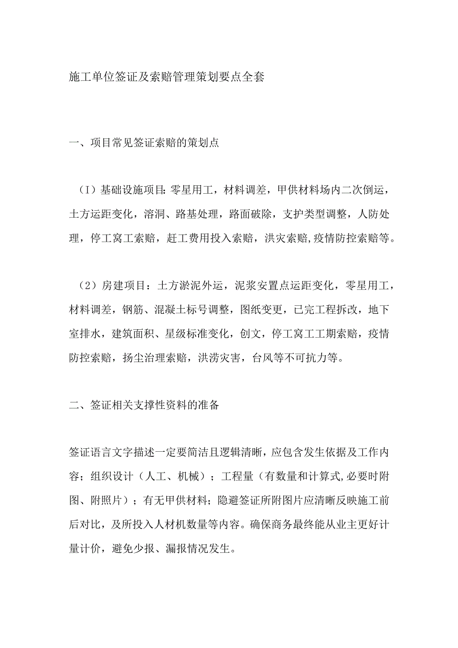 施工单位签证及索赔管理策划要点全套.docx_第1页