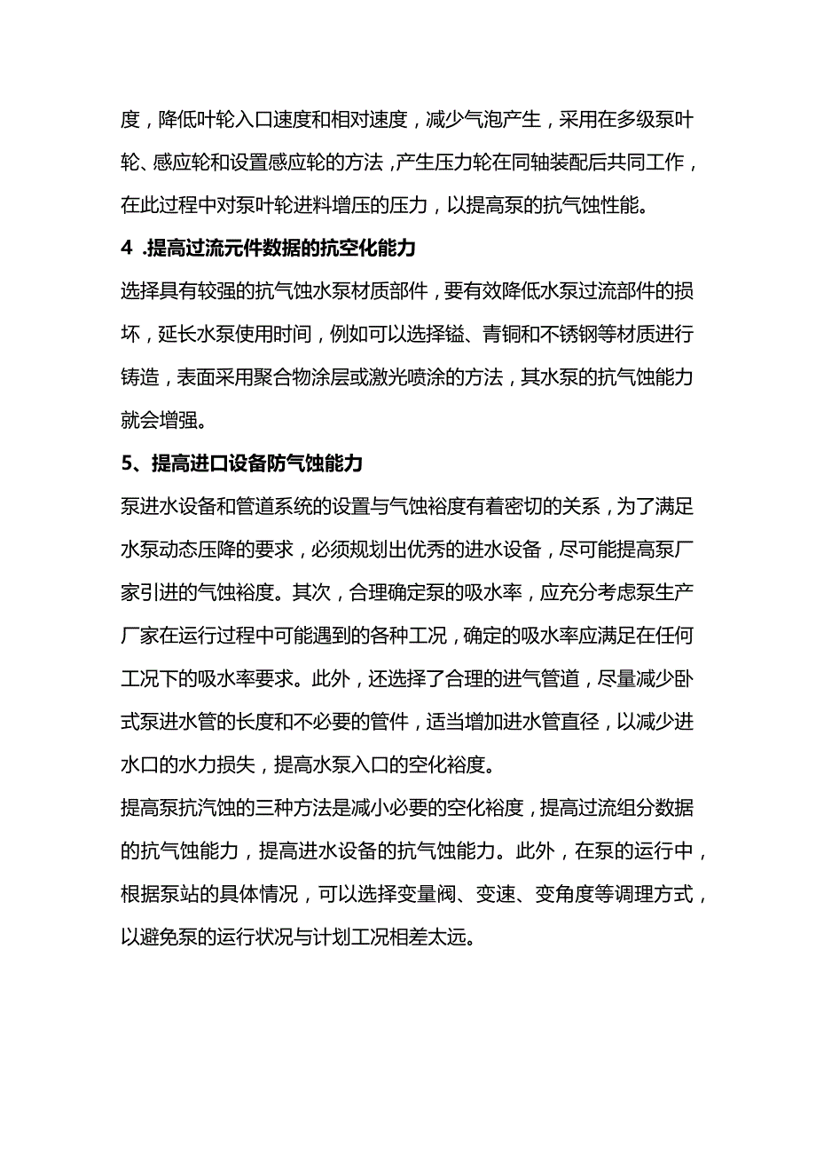 水泵抗汽蚀的方法.docx_第2页