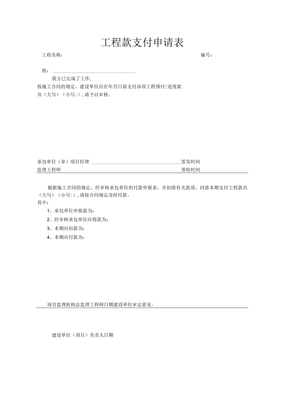 工程款支付申请表.docx_第1页